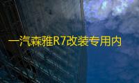 一汽森雅R7改装专用内饰汽车用品装饰配件R7中控仪表台防晒避光垫